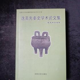 《逸斋先秦史学术论文集》 陈恩林自选集