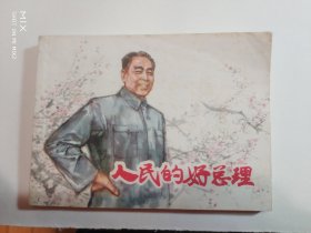 人民的好总理