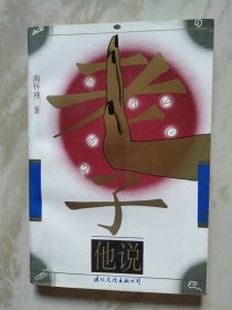 老子他说