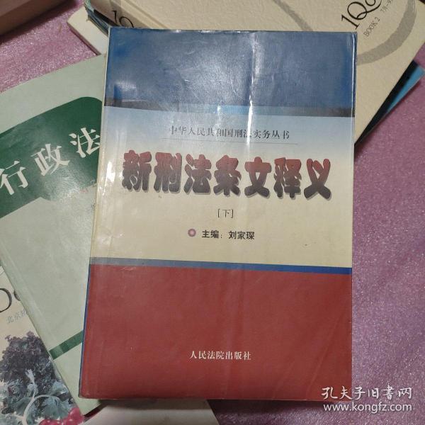 新刑法条文释义 . 上