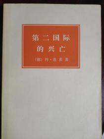 【第二国际的兴亡   1889-1929】 作者:  （德）约·连茨 出版社:  生活.读书.三联书店