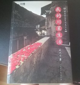我的川菜生活