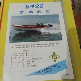 佛山震动器厂 广东资料 山东省历城县纺织机械厂 山东资料 5420玻璃钢艇 耀华牌 中国耀华玻璃公司耀华玻璃钢厂 河北资料 广告纸 广告页