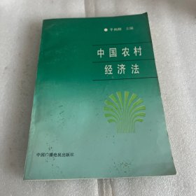 中国农村经济法  于向阳签名本