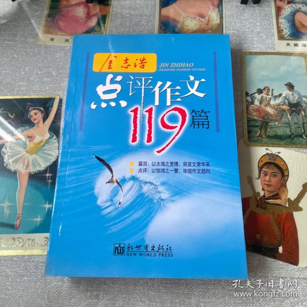 金志浩点评作文119 篇        金志浩