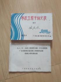 1980年市政工程预算定额 及补充说明（两本）