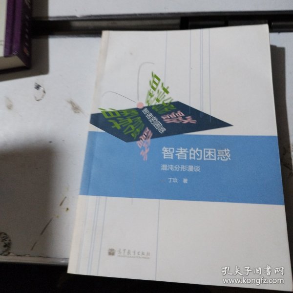 智者的困惑：混沌分形漫谈