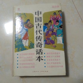 中国古代传奇画本，，，a