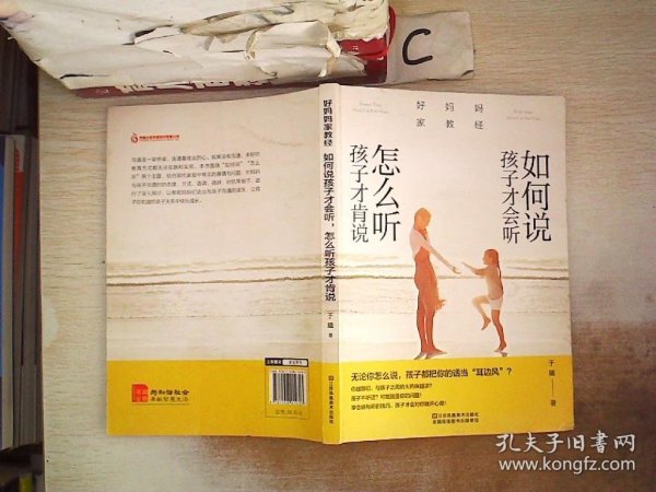 好妈妈家教经：如何说孩子才会听，怎么听孩子才肯说