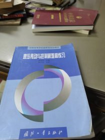 液压传动与控制解难和练习