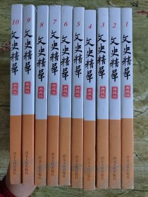 文史精华 典藏版【全10册】