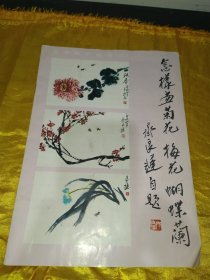 自学美术丛书（三）怎样画菊花、梅花、蝴蝶兰