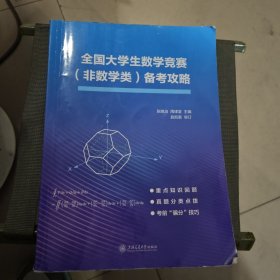 全国大学生数学竞赛（非数学类）备考攻略