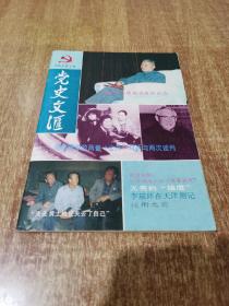 党史文汇 双月刊 1990年 第3期