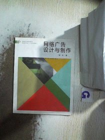 网络广告设计与制作/新世纪全国高等院校艺术设计专业十二五重点规划教材