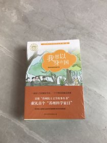 苏州院士文学故事丛书:第一辑(全6册)