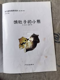 饿肚子的小熊 多元建构情景阅读 应彩云主编 第三辑 大班 16K 孩子的好绘本 有字迹涂鸦小破损仅供阅读