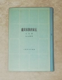 左拉选集（精装本）初版本1959年