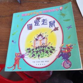 台湾奇思妙点子新故事集  猫爱老鼠