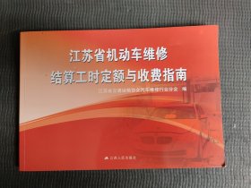 江苏省机动车维修结算工时定额与收费指南2014版