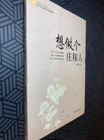 想做个庄稼人(青少年必读的当代精品美文)