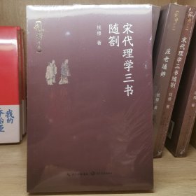 宋代理学三书随劄