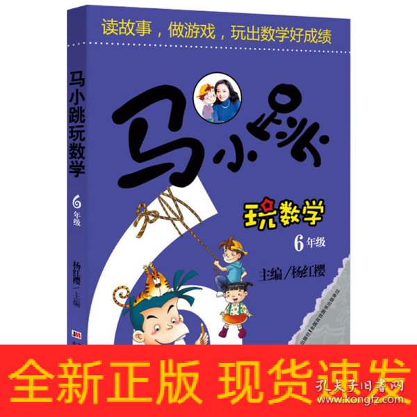 马小跳玩数学（六年级）