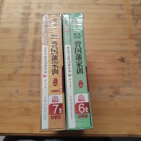 曾国藩家训（上部+下部） 全新未拆