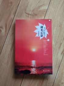 湖光心影：一个老者的智慧低语 作者签名本