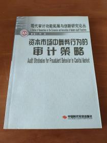 資本市場(chǎng)中舞弊行為的審計(jì)策略
