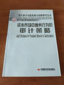 资本市场中舞弊行为的审计策略