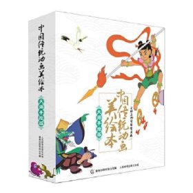 正版现货 中国传统动画美绘本大师手绘版9册盒装 9787115441393 人民邮电出版社