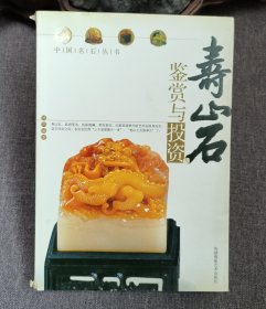 《寿山石鉴赏与投资》