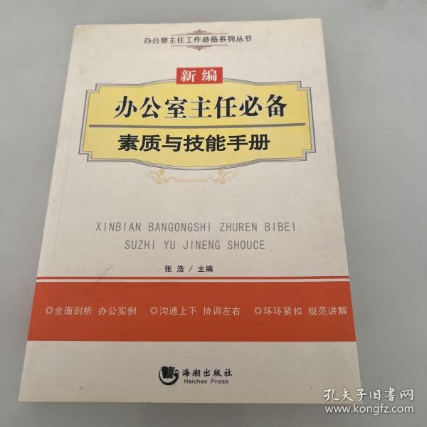 办公室主任工作必备系列丛书：新编办公室主任必备素质与技能手册