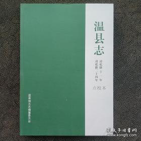 温县志（清乾隆十一年至二十四年）。