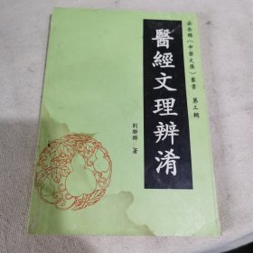 《中醫(yī)文匯》叢書(shū)第三輯醫(yī)經(jīng)文理瓣淆