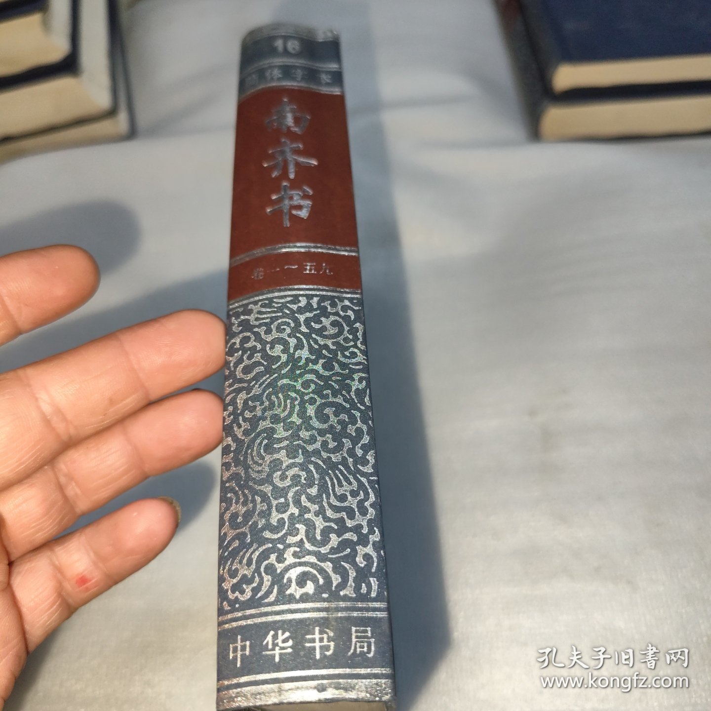 简体字本二十四史 16 南齐书 卷一~五十九（底边缘有点水迹）全一册