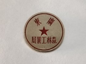 广东林业局纪念章