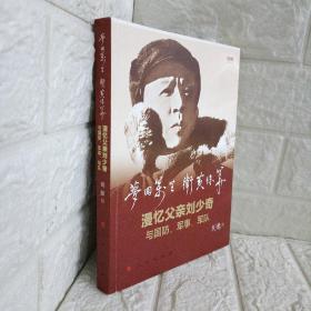 梦回万里 卫黄保华——漫忆父亲刘少奇与国防、军事、军队（视频书）作者签名版