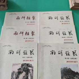 南研雅聚（第一二三四六期十特刊）六册合售