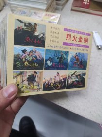 烈火金刚7册全（名家傅洪生作品，50K小精装）