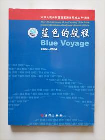 蓝色的航程 1964～2004