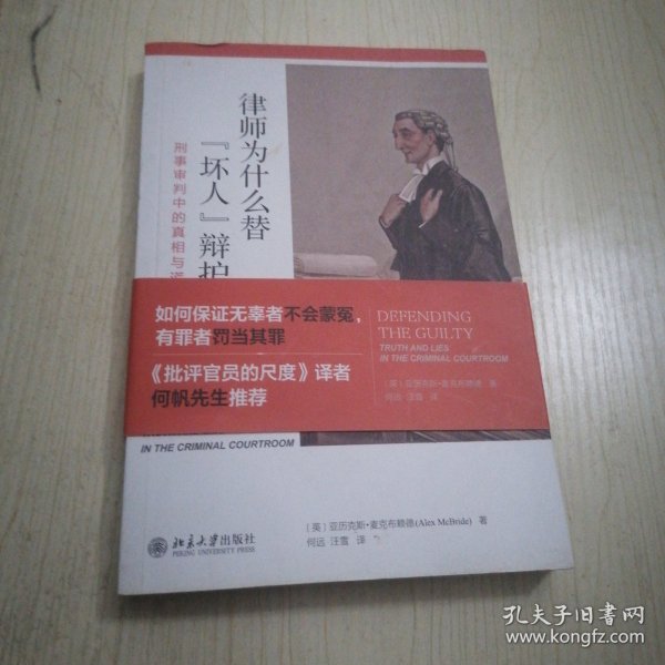 律师为什么替“坏人”辩护? 刑事审判中的真相与谎言