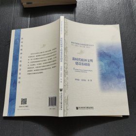 新时代精神文明建设基础论