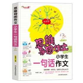 【正版新书】注音版小学生一句话作文 思维导图作文