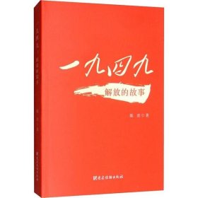 一九四九 解放的故事 【正版九新】