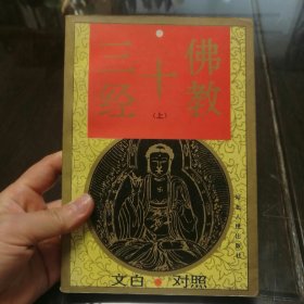 文白对照佛教十三经，上