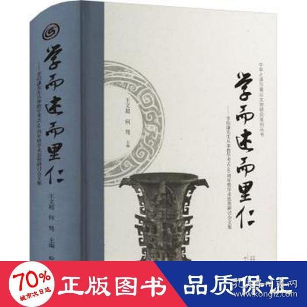 学而述而里仁--李伯谦先生从事教学考古60周年暨学术思想研讨会文集(精)/中华之源与嵩山文明研究