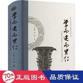 学而述而里仁--李伯谦先生从事教学考古60周年暨学术思想研讨会文集(精)/中华之源与嵩山文明研究