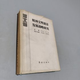河北省精神文明建設(shè)發(fā)展戰(zhàn)略研究